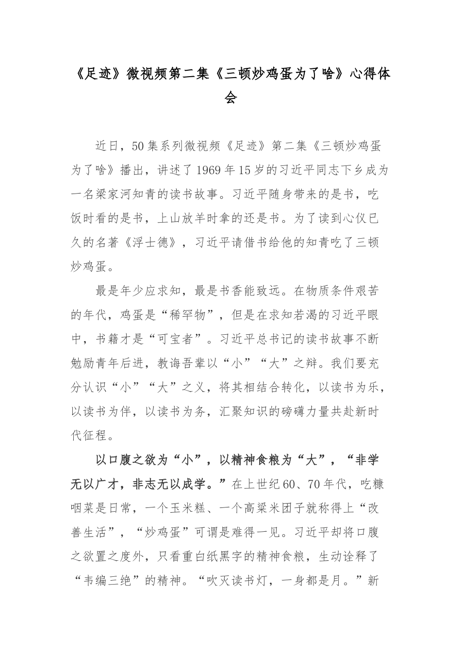 《足迹》微视频第二集《三顿炒鸡蛋为了啥》心得体会.docx_第1页