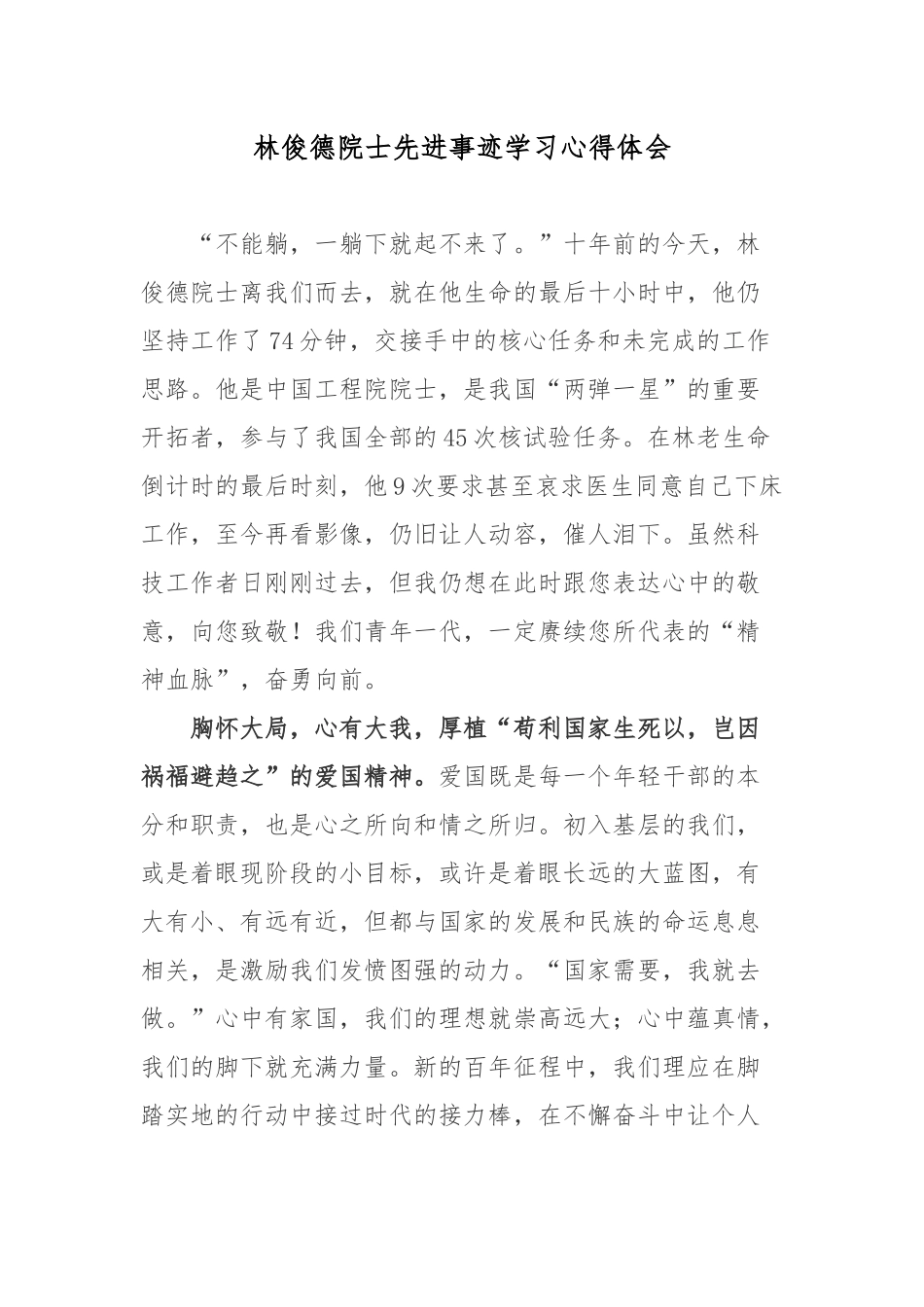 林俊德院士先进事迹学习心得体会.docx_第1页
