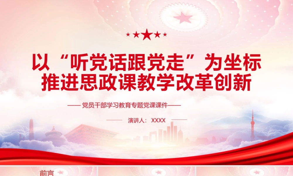 在中国人民大学考察调研重要讲话PPT以“听党话跟党走”为坐标推进思政课教学改革创新PPT课件（带内容）.pptx