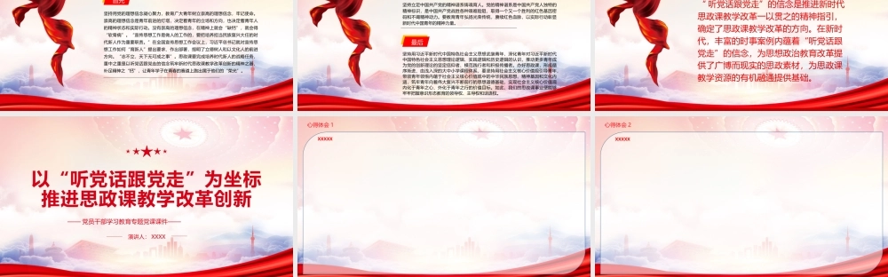 在中国人民大学考察调研重要讲话PPT以“听党话跟党走”为坐标推进思政课教学改革创新PPT课件（带内容）.pptx
