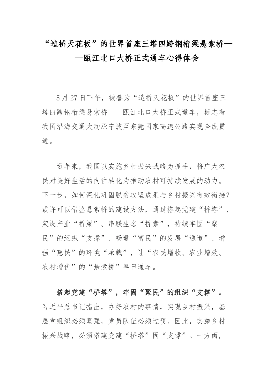 “造桥天花板”的世界首座三塔四跨钢桁梁悬索桥——瓯江北口大桥正式通车心得体会.docx_第1页