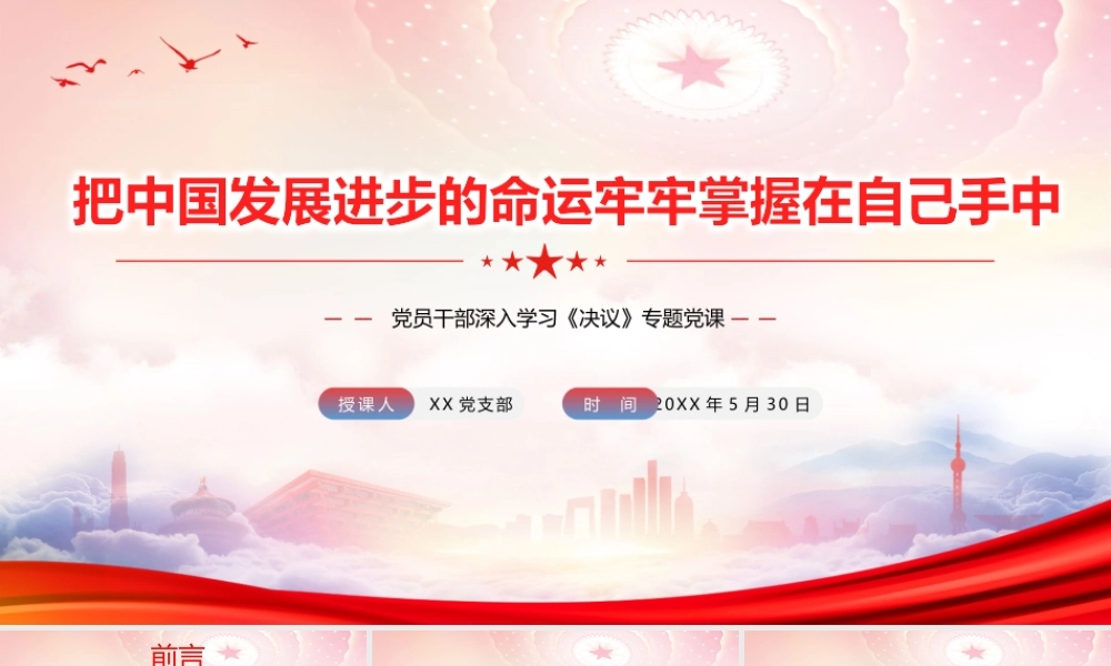 深入学习《决议》PPT把中国发展进步的命运牢牢掌握在自己手中PPT课件（带内容）.pptx