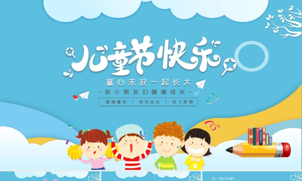 六一国际儿童节介绍PPT童心未泯我们一起长大主题班会PPT课件（带内容）.ppt