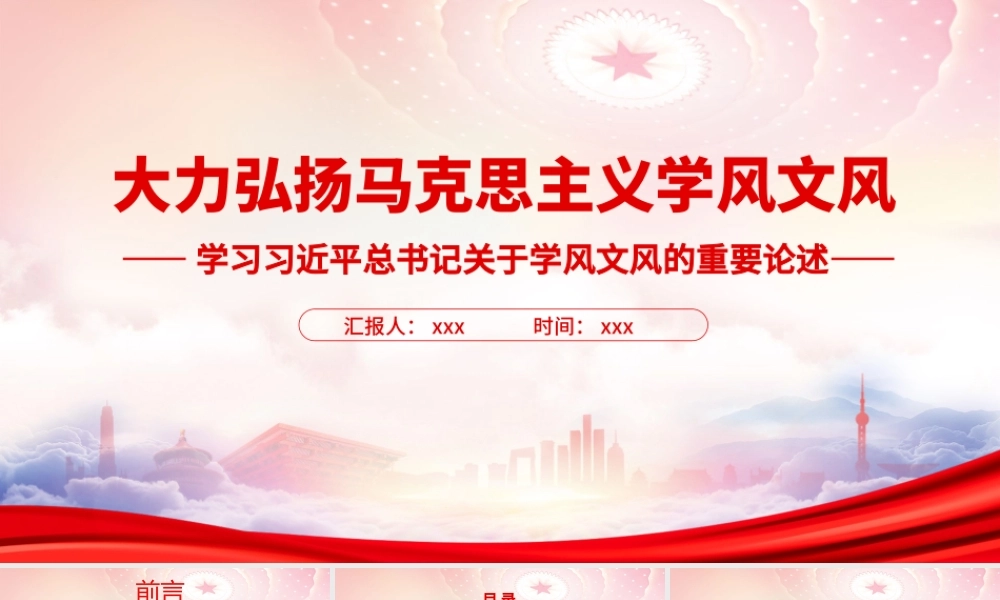关于学风文风的重要论述学习PPT大力弘扬马克思主义学风文风PPT课件（带内容）.pptx