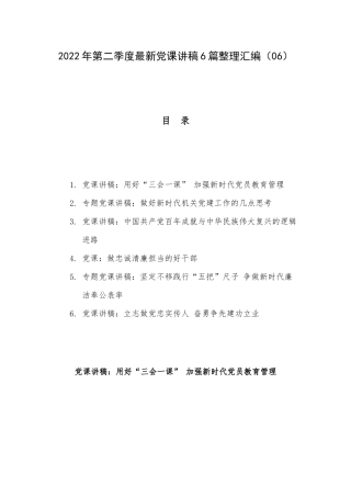 2022年第二季度最新党课讲稿6篇整理汇编（06）.docx