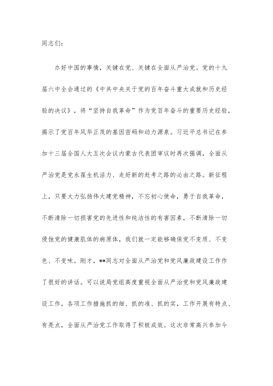 2022年二季度廉洁廉政专题党课讲稿9篇整理汇编.docx_第2页