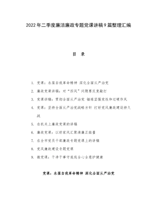 2022年二季度廉洁廉政专题党课讲稿9篇整理汇编.docx