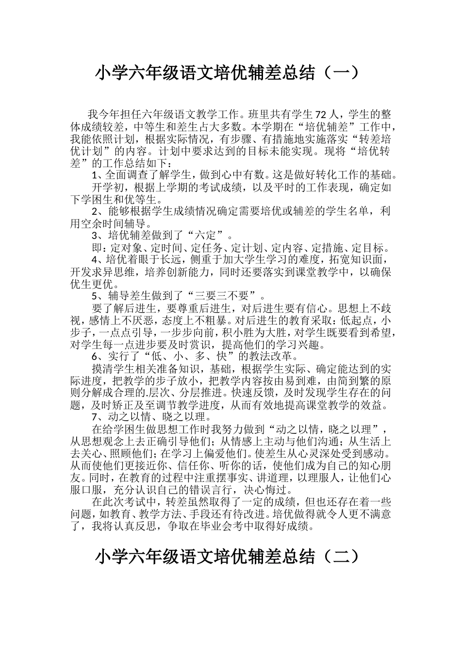 2021-2022小学六年级语文培优辅差总结（三篇）.doc_第1页
