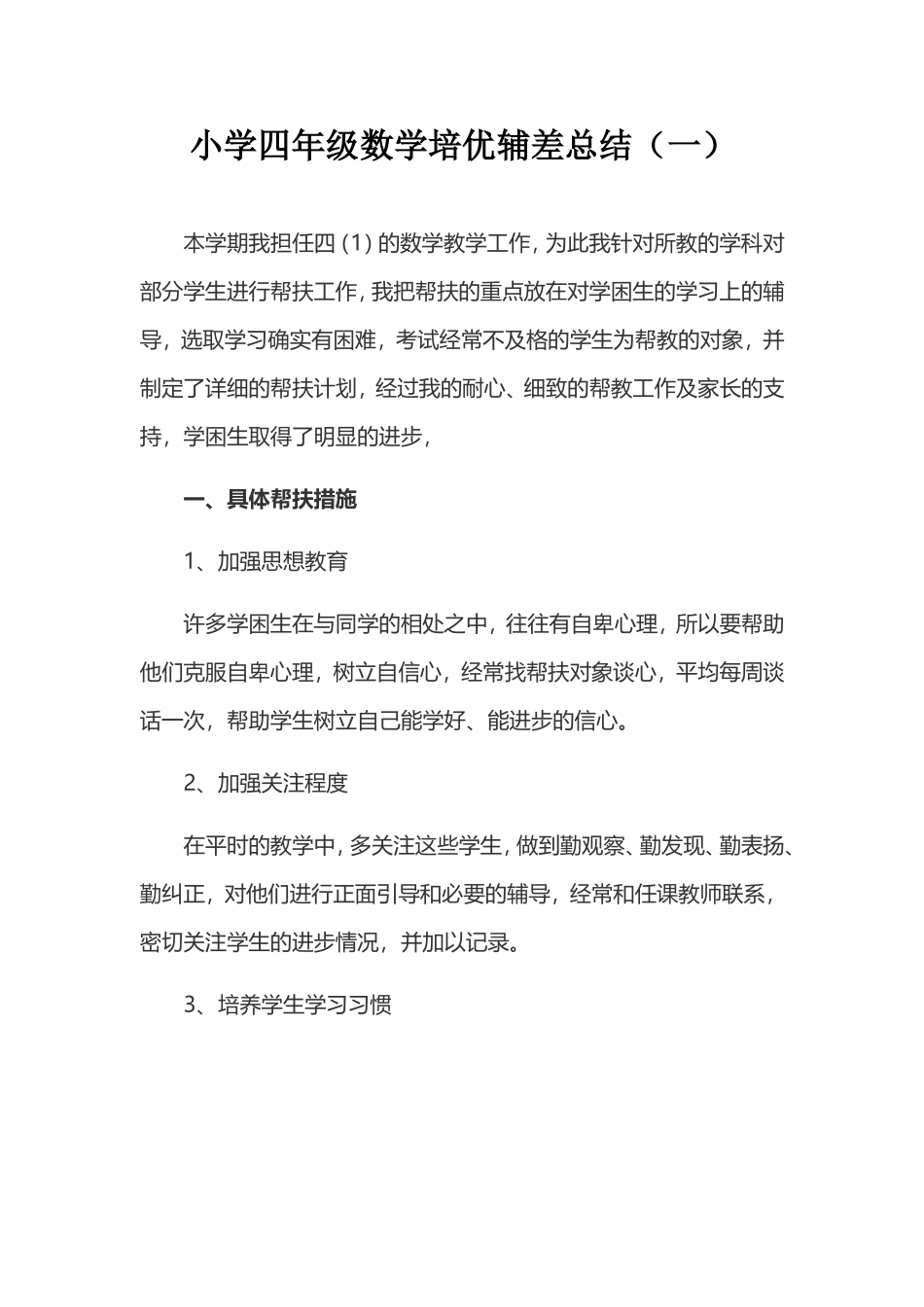 2021-2022小学四年级数学培优辅差总结（三篇）.doc_第1页