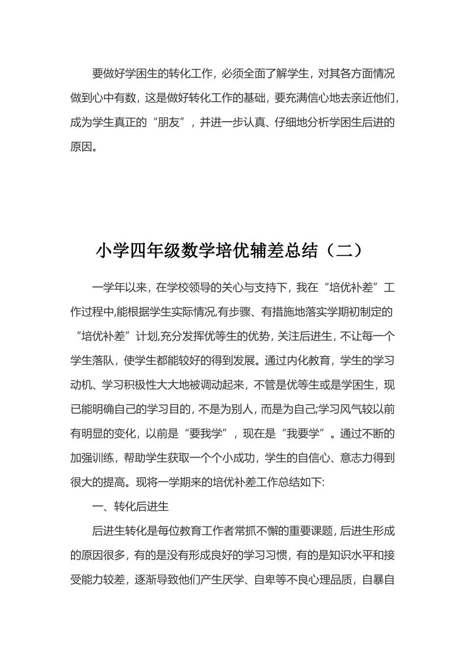 2021-2022小学四年级数学培优辅差总结（三篇）.doc_第3页