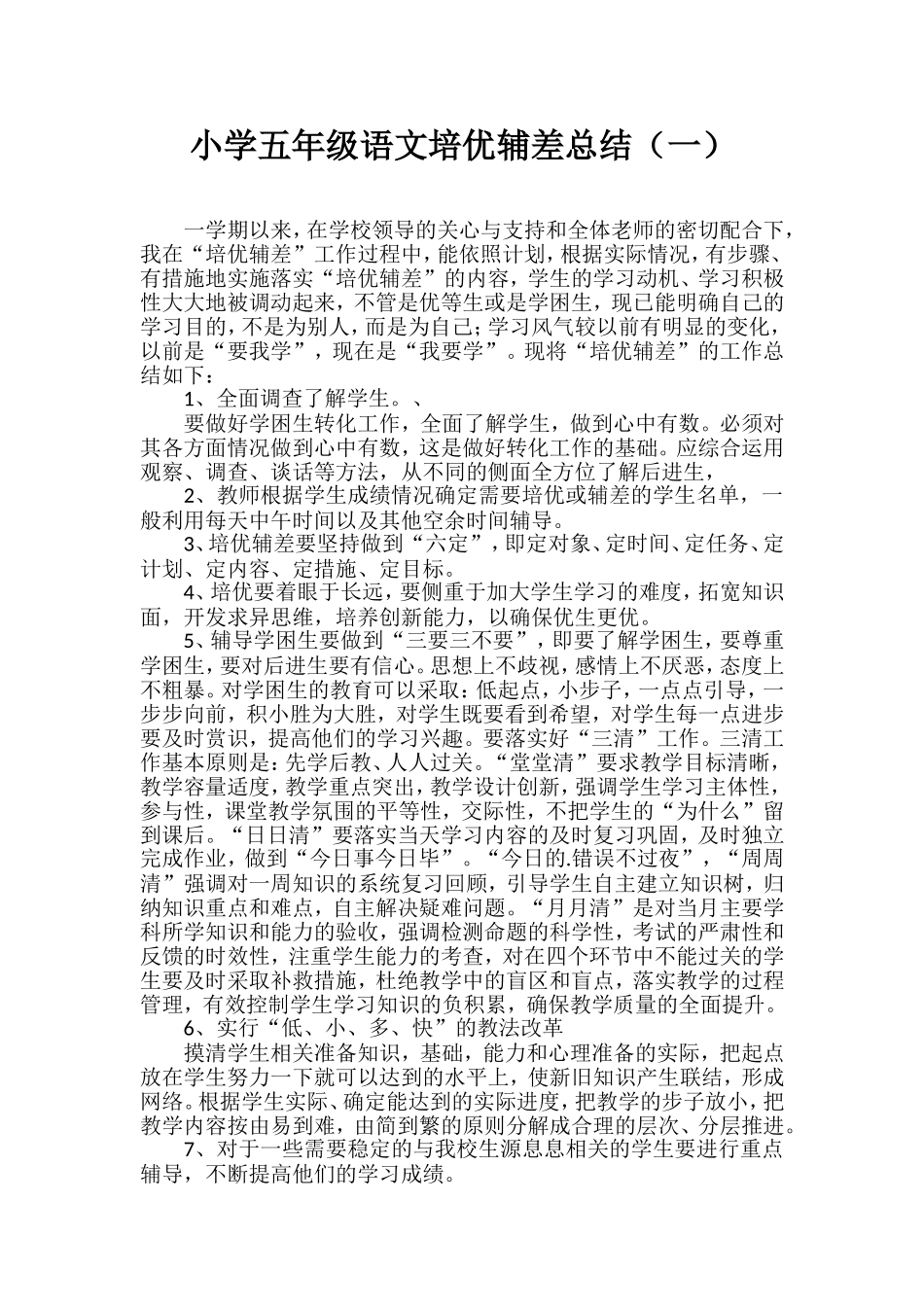 2021-2022小学五年级语文培优辅差总结（三篇）.doc_第1页
