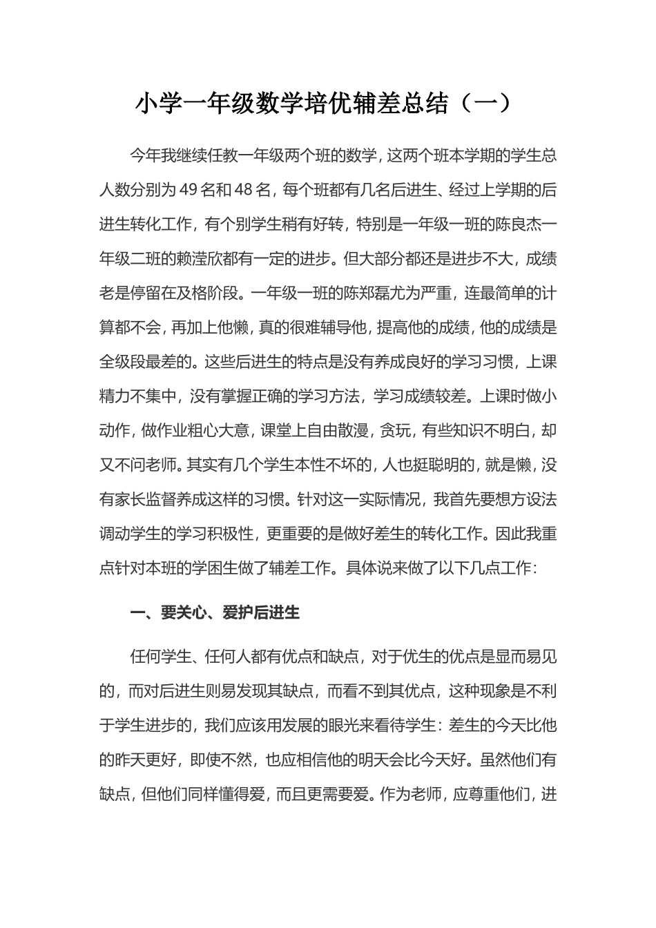 2021-2022小学一年级数学培优辅差总结（三篇）.doc_第1页