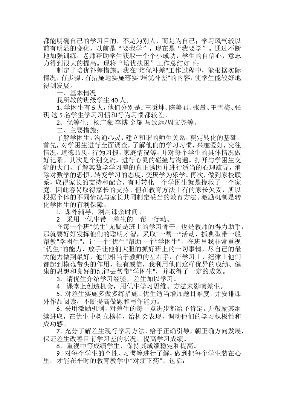 2021-2022小学一年级语文培优辅差总结（三篇）.doc_第3页