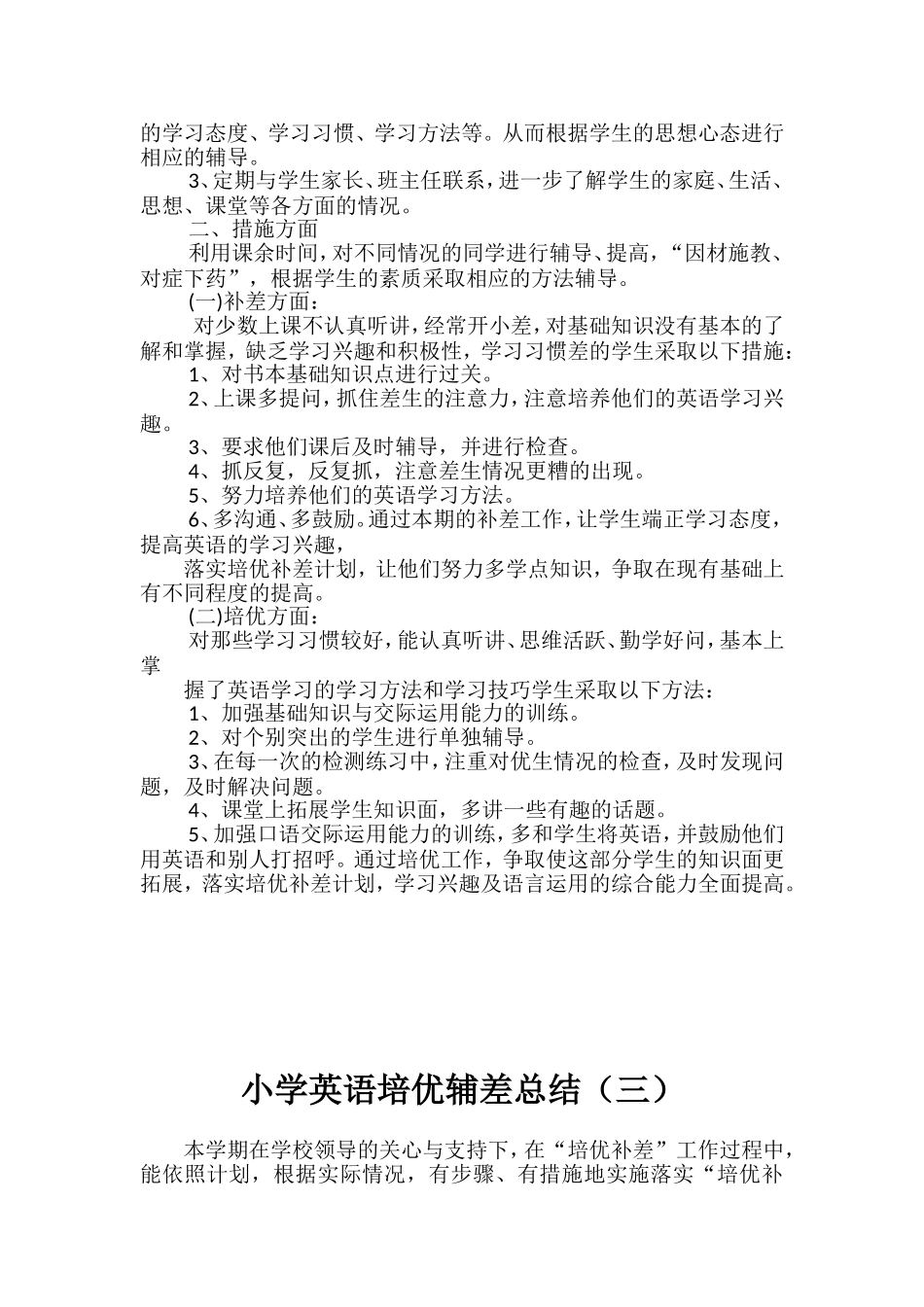 2021-2022小学英语培优辅差总结（三篇）.doc_第3页