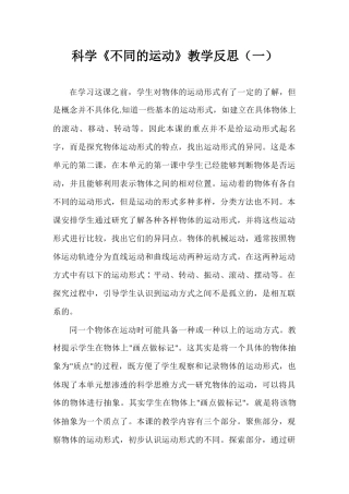 科学《不同的运动》教学反思（两篇）.docx