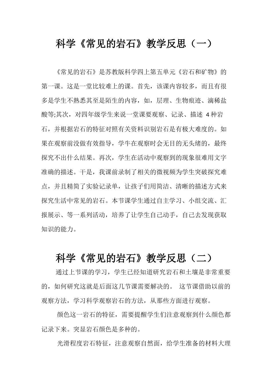 科学《常见的岩石》教学反思（两篇）.docx_第1页