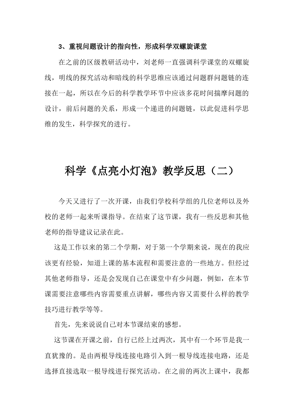 科学《点亮小灯泡》教学反思（两篇）.docx_第2页