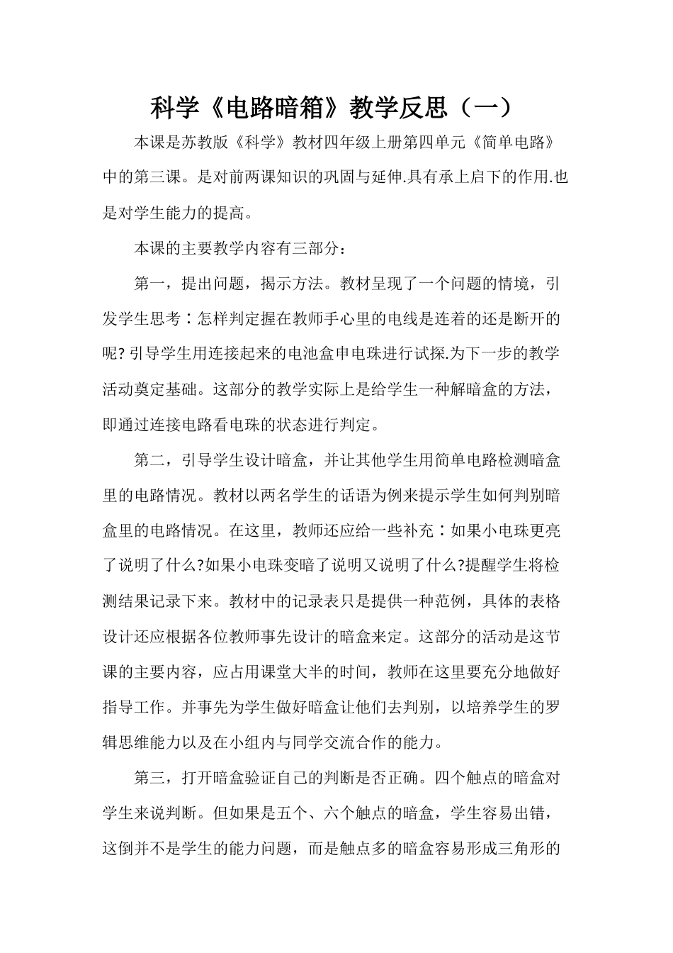 科学《电路暗箱》教学反思（两篇）.docx_第1页