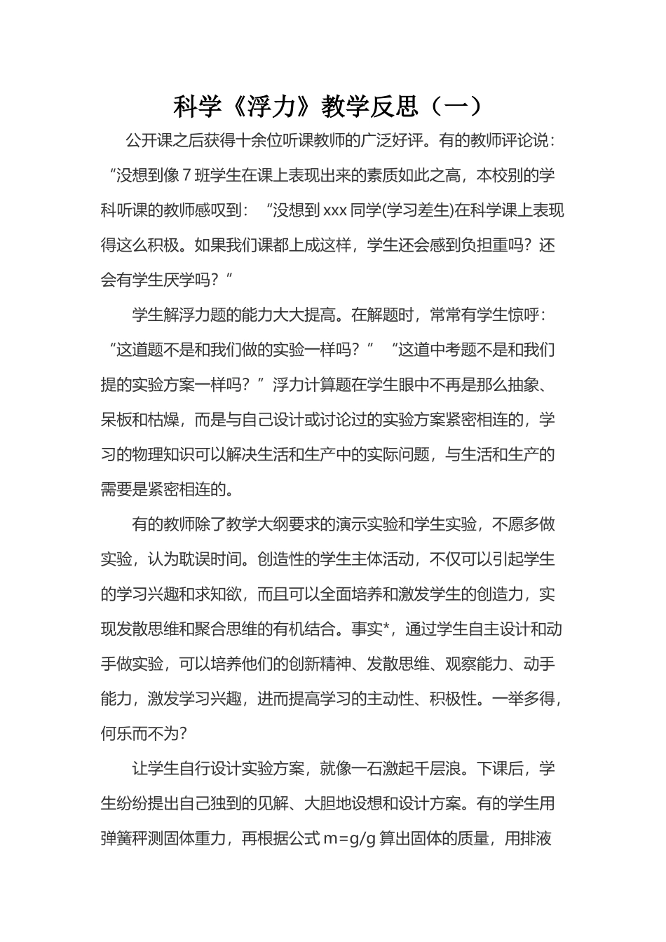 科学《浮力》教学反思（两篇）.docx_第1页