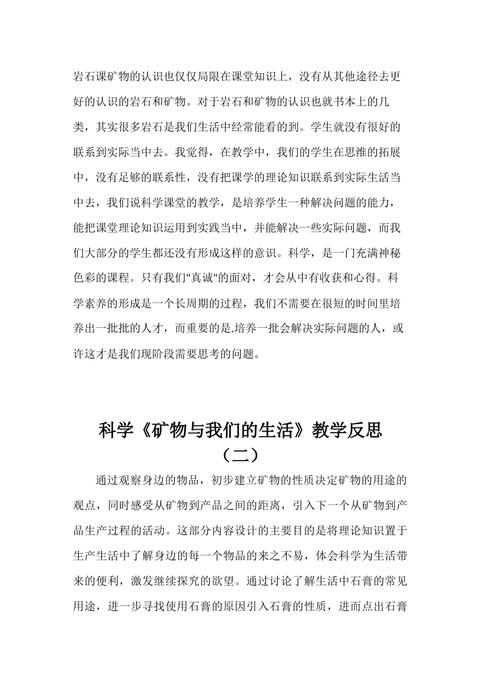 科学《矿物与我们的生活》教学反思（两篇）.docx_第2页