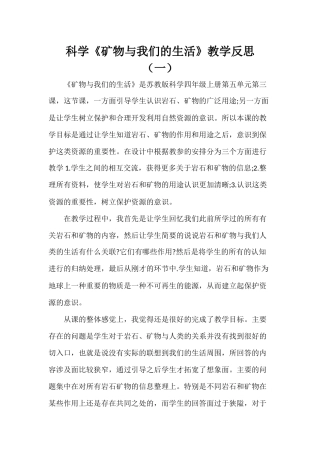科学《矿物与我们的生活》教学反思（两篇）.docx