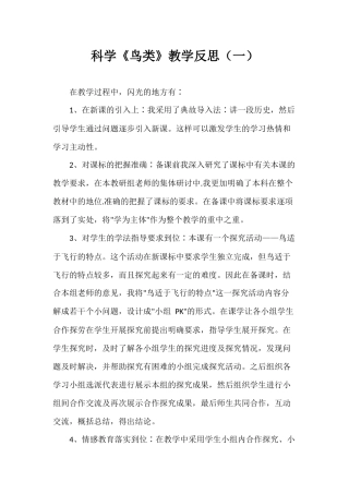 科学《鸟类》教学反思（两篇）.docx