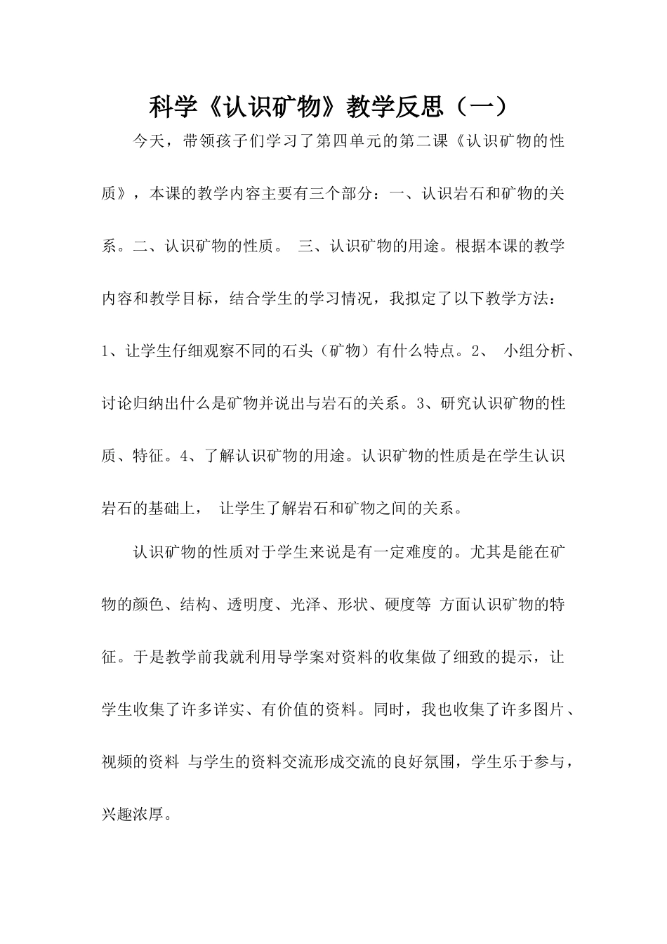 科学《认识矿物》教学反思（两篇）.docx_第1页