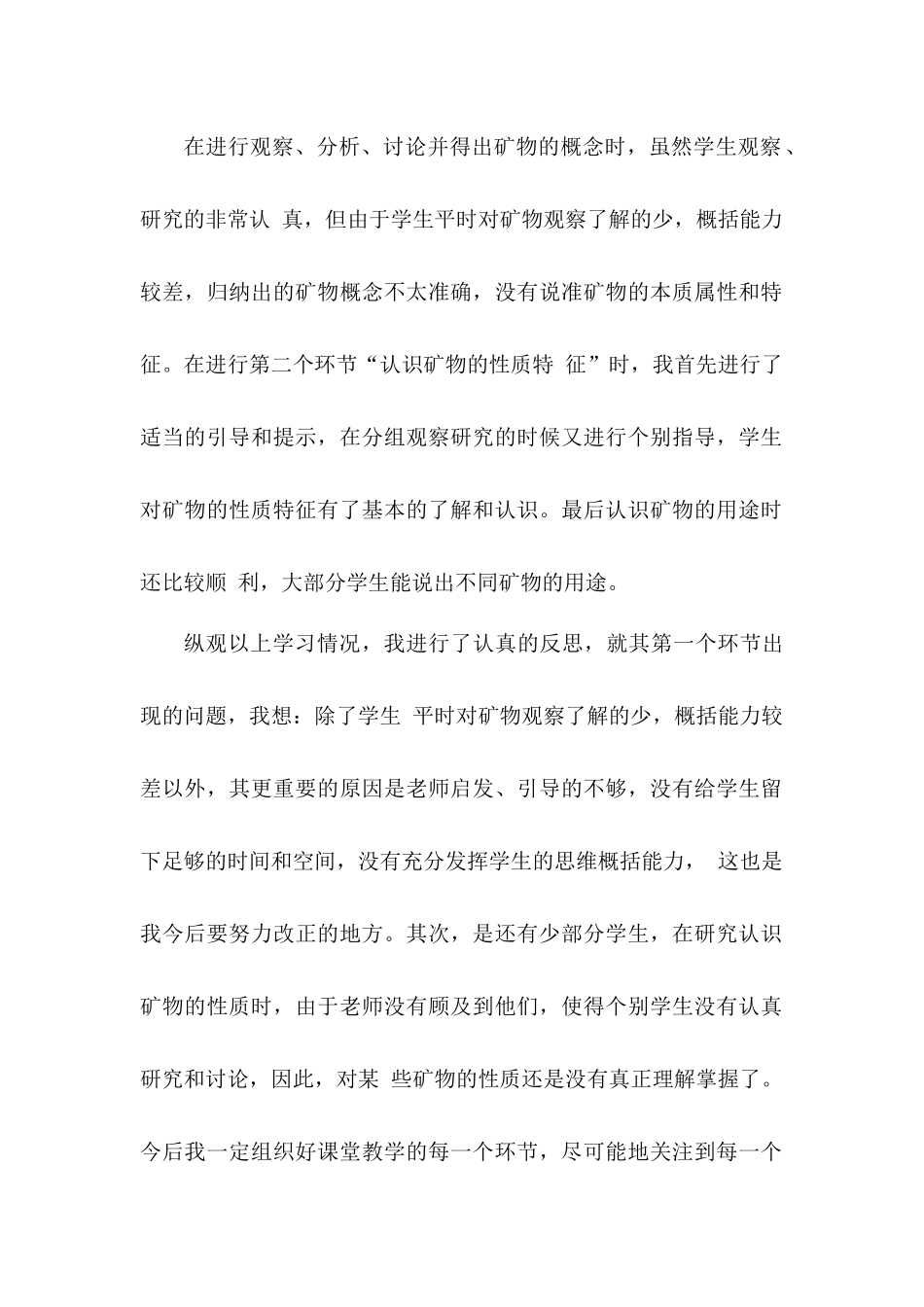 科学《认识矿物》教学反思（两篇）.docx_第2页