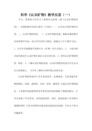 科学《认识矿物》教学反思（两篇）.docx