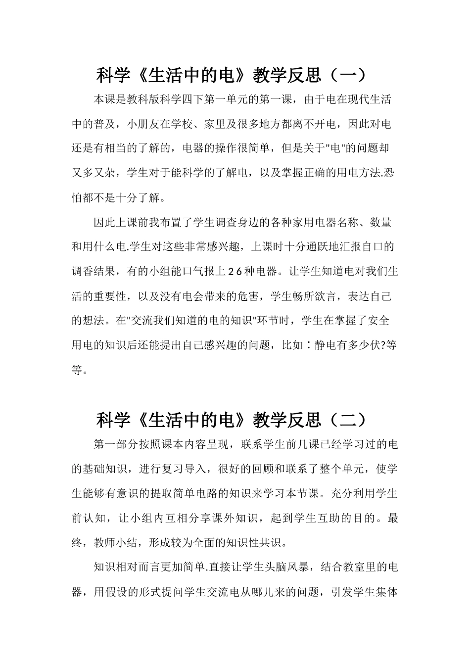 科学《生活中的电》教学反思（两篇）.docx_第1页