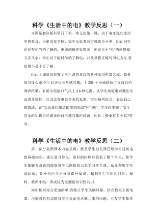 科学《生活中的电》教学反思（两篇）.docx