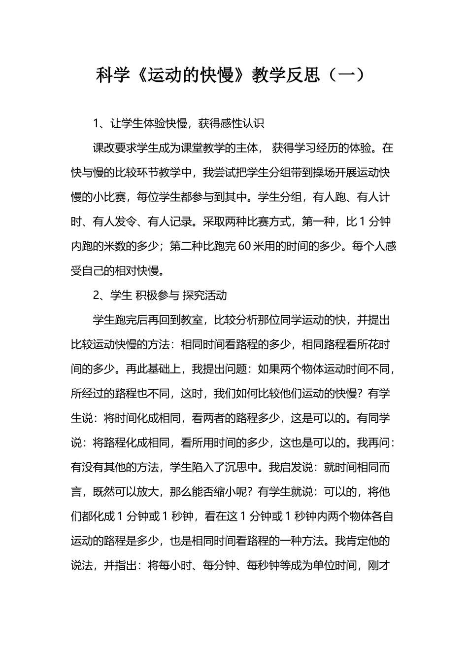 科学《运动的快慢》教学反思（两篇）.docx_第1页