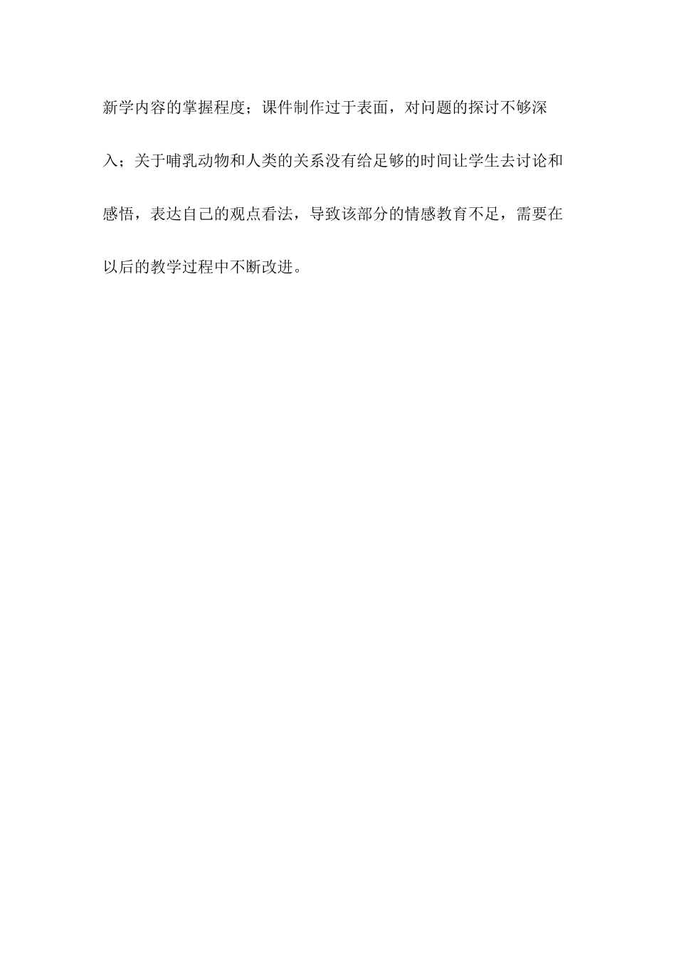 小学科学《哺乳类》教学反思（两篇）.docx_第3页