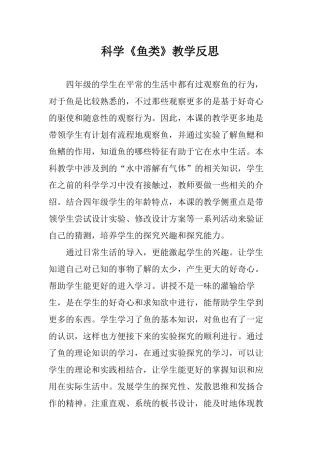 小学科学《鱼类》教学反思.docx
