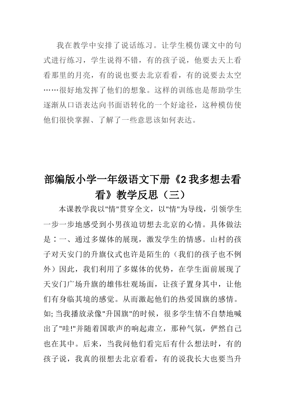 部编版小学一年级语文下册《2 我多想去看看》教学反思（三篇）.docx_第3页