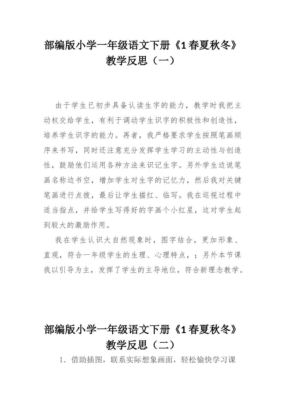 部编版小学一年级语文下册《1 春夏秋冬》教学反思（三篇）.docx_第1页