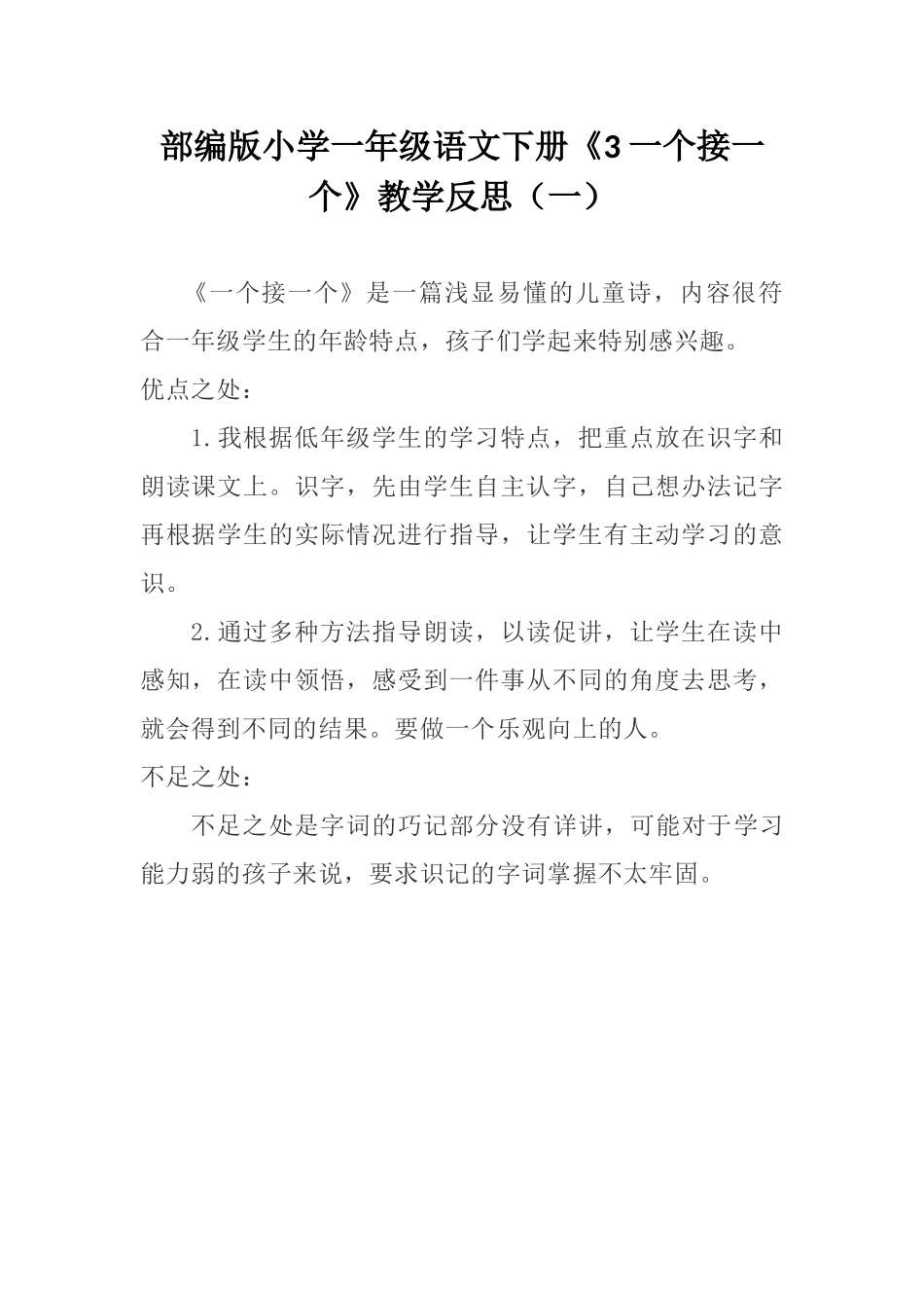 部编版小学一年级语文下册《3 一个接一个》教学反思（三篇）.docx_第1页