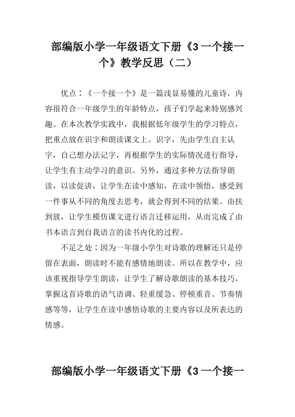 部编版小学一年级语文下册《3 一个接一个》教学反思（三篇）.docx_第2页