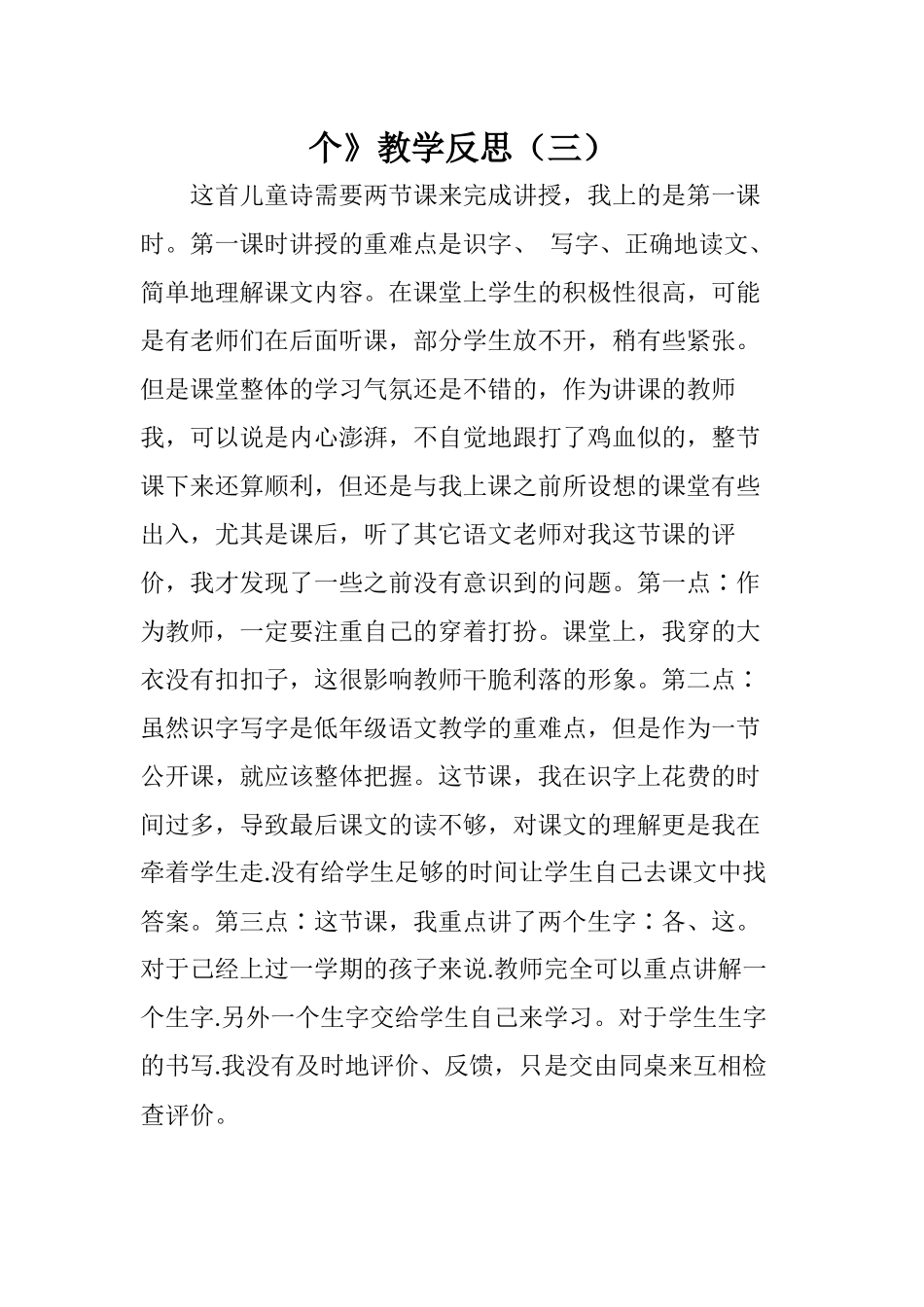 部编版小学一年级语文下册《3 一个接一个》教学反思（三篇）.docx_第3页