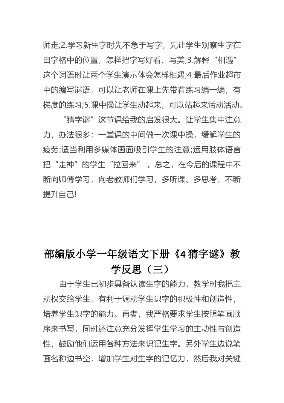 部编版小学一年级语文下册《4 猜字谜》教学反思（三篇）.docx_第2页