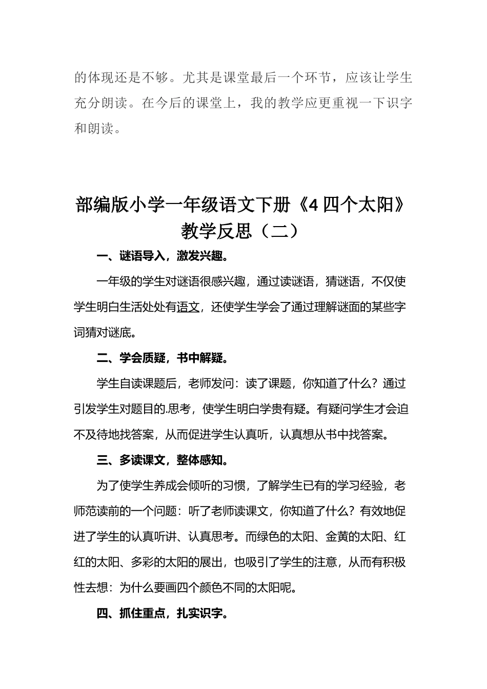 部编版小学一年级语文下册《4 四个太阳》教学反思（三篇）.docx_第2页