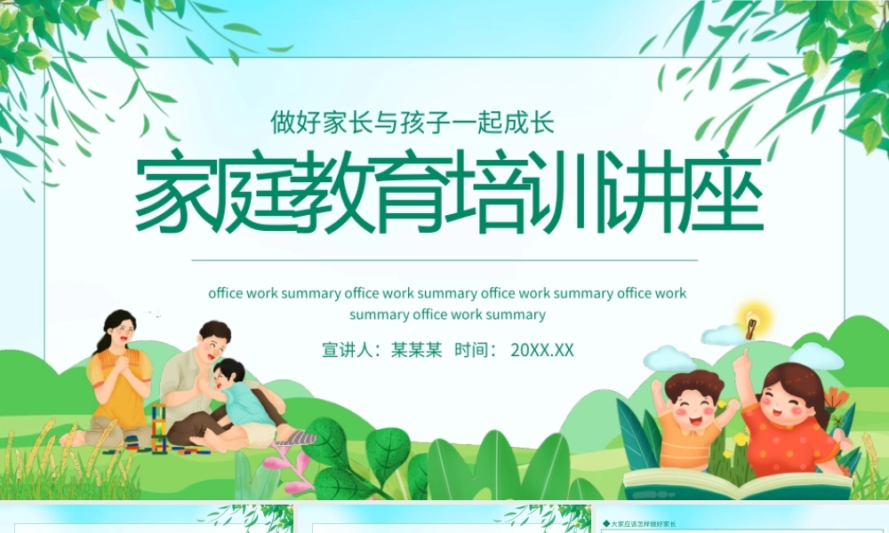家庭教育培训讲座PPT做好家长与孩子一起成长PPT课件（带内容）.pptx
