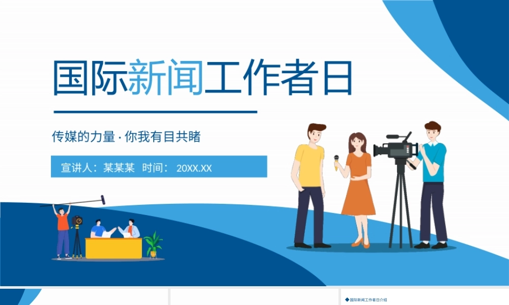 9月8日国际新闻工作日PPT国际新闻工作者团结日传媒的力量你我有目共睹PPT课件（带内容）.pptx