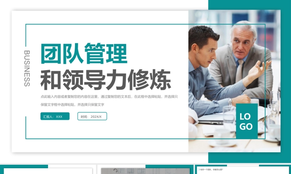 企业管理培训PPT团队管理和领导力修炼PPT课件（带内容）.pptx