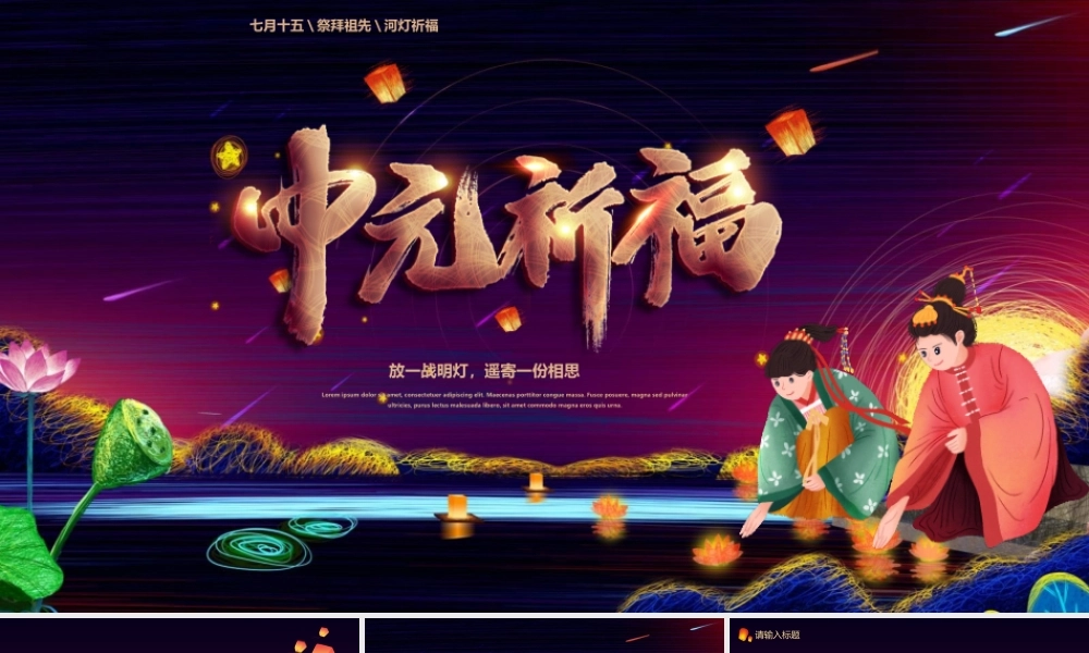 农历七月十五中元节PPT中元节祭拜祖先河灯祈福PPT模板.ppt