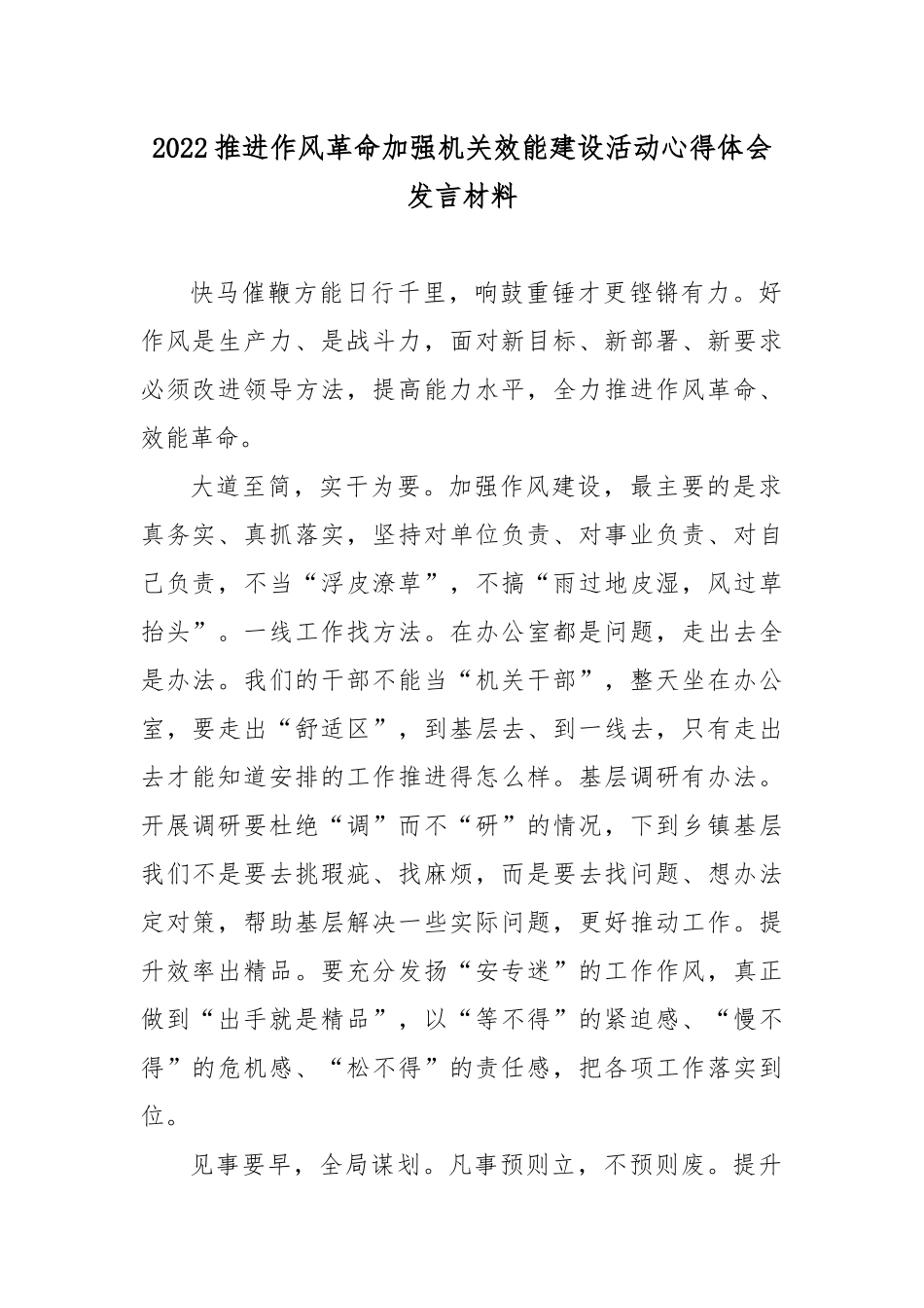 2022推进作风革命加强机关效能建设活动心得体会发言材料6篇.docx_第1页