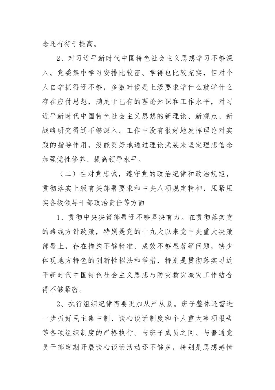 关于郑州720特大暴雨灾害追责问责以案促改剖析整改总结报告3篇.docx_第2页