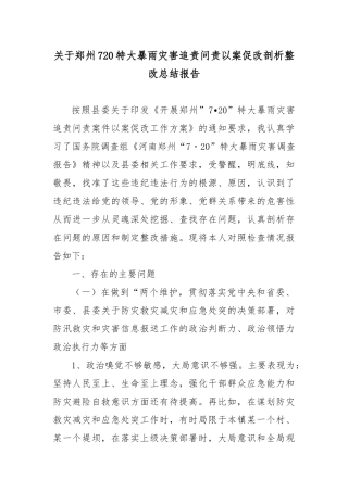关于郑州720特大暴雨灾害追责问责以案促改剖析整改总结报告3篇.docx