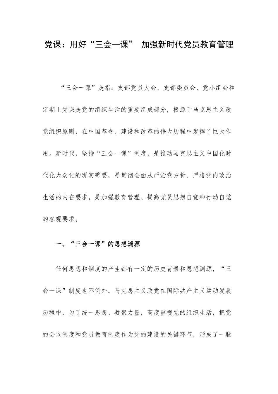 党课：用好“三会一课” 加强新时代党员教育管理.docx_第1页