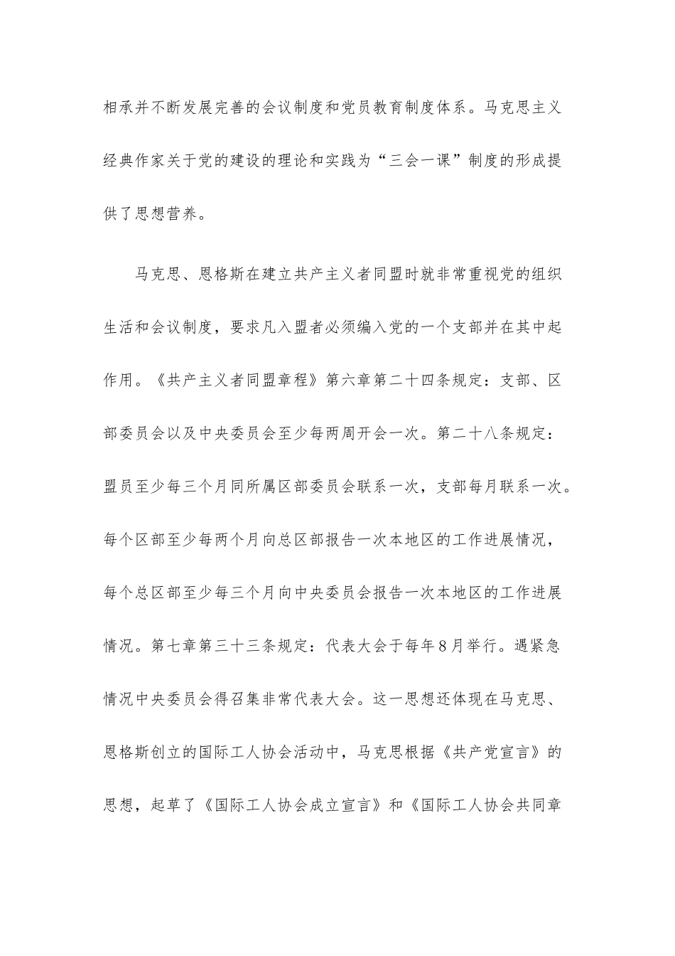 党课：用好“三会一课” 加强新时代党员教育管理.docx_第2页